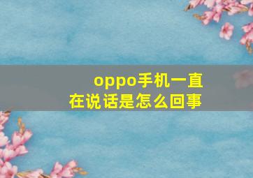 oppo手机一直在说话是怎么回事