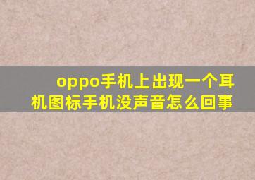 oppo手机上出现一个耳机图标手机没声音怎么回事