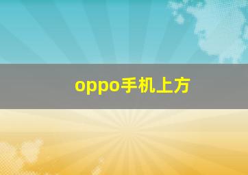 oppo手机上方