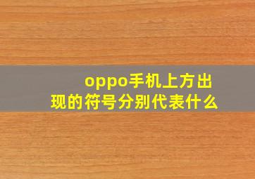 oppo手机上方出现的符号分别代表什么