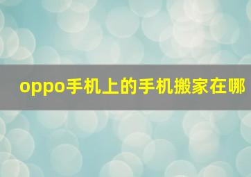 oppo手机上的手机搬家在哪