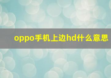 oppo手机上边hd什么意思