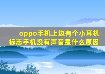 oppo手机上边有个小耳机标志手机没有声音是什么原因