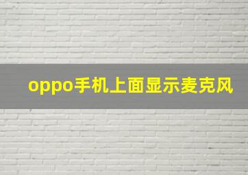 oppo手机上面显示麦克风