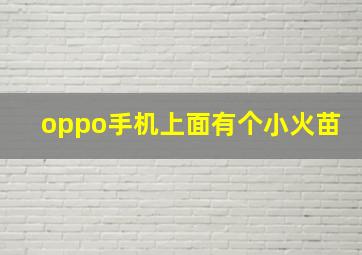 oppo手机上面有个小火苗