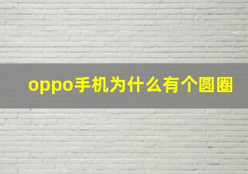 oppo手机为什么有个圆圈