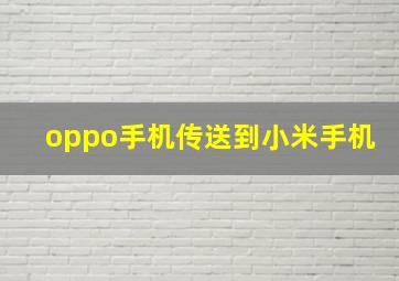 oppo手机传送到小米手机