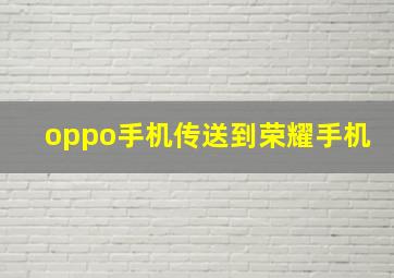 oppo手机传送到荣耀手机