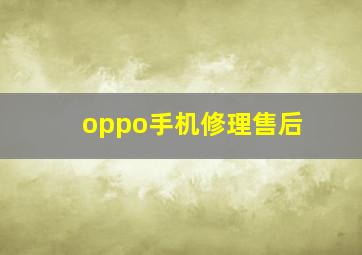 oppo手机修理售后