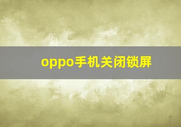 oppo手机关闭锁屏