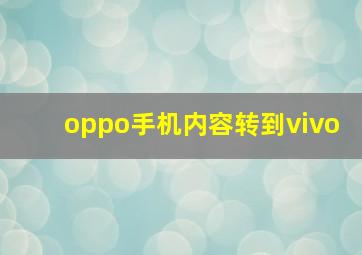 oppo手机内容转到vivo