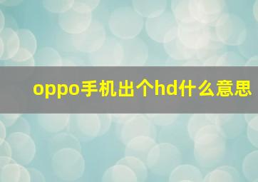 oppo手机出个hd什么意思