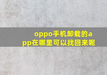 oppo手机卸载的app在哪里可以找回来呢