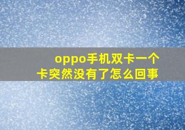 oppo手机双卡一个卡突然没有了怎么回事