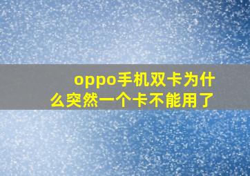 oppo手机双卡为什么突然一个卡不能用了