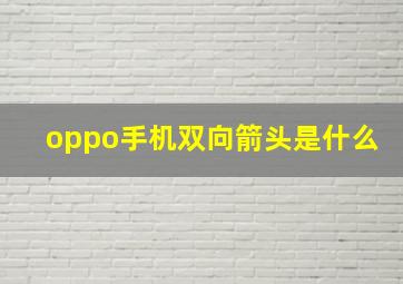 oppo手机双向箭头是什么