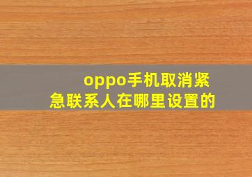 oppo手机取消紧急联系人在哪里设置的