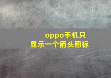 oppo手机只显示一个箭头图标