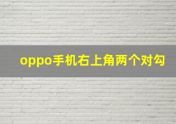 oppo手机右上角两个对勾