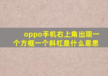 oppo手机右上角出现一个方框一个斜杠是什么意思