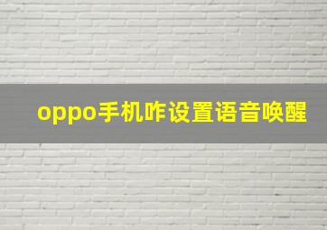 oppo手机咋设置语音唤醒