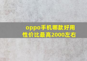 oppo手机哪款好用性价比最高2000左右