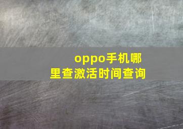 oppo手机哪里查激活时间查询