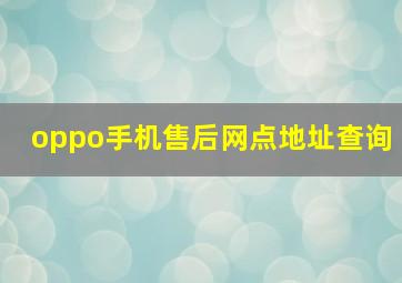 oppo手机售后网点地址查询