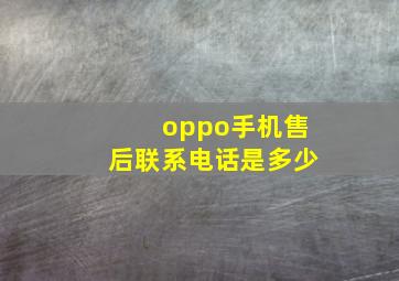 oppo手机售后联系电话是多少