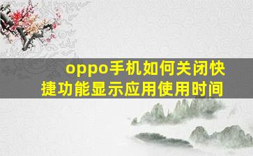 oppo手机如何关闭快捷功能显示应用使用时间