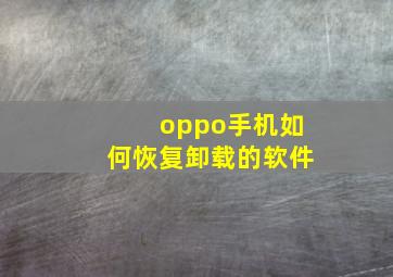 oppo手机如何恢复卸载的软件