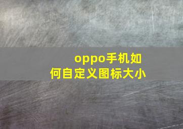 oppo手机如何自定义图标大小