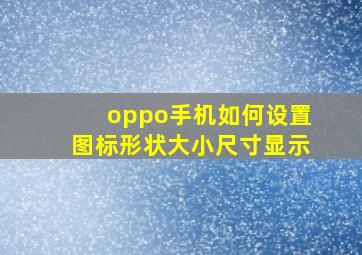 oppo手机如何设置图标形状大小尺寸显示