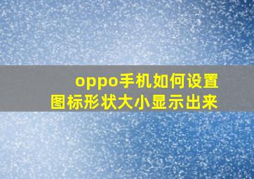 oppo手机如何设置图标形状大小显示出来