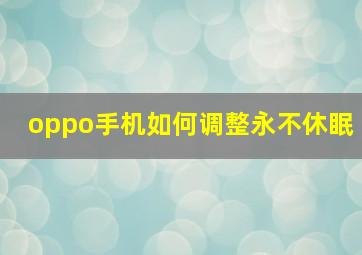 oppo手机如何调整永不休眠