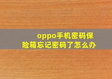 oppo手机密码保险箱忘记密码了怎么办