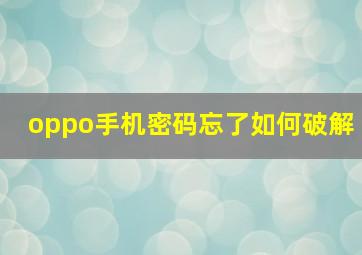 oppo手机密码忘了如何破解