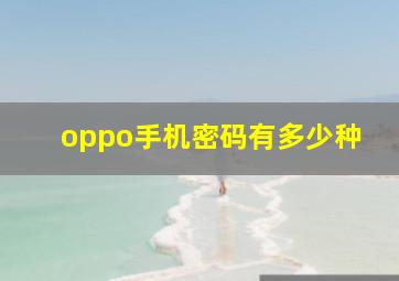 oppo手机密码有多少种