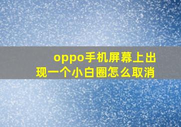 oppo手机屏幕上出现一个小白圈怎么取消