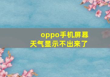 oppo手机屏幕天气显示不出来了