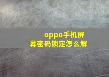 oppo手机屏幕密码锁定怎么解