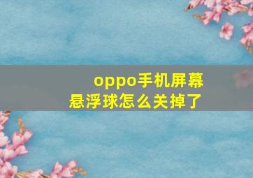 oppo手机屏幕悬浮球怎么关掉了