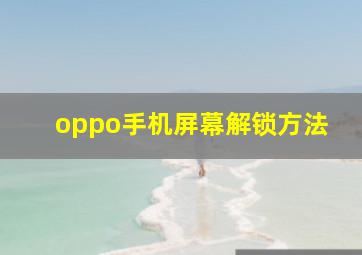 oppo手机屏幕解锁方法