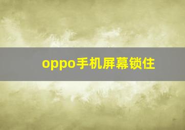 oppo手机屏幕锁住