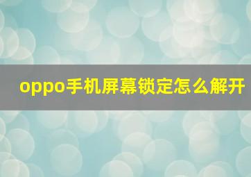 oppo手机屏幕锁定怎么解开