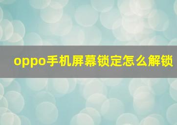 oppo手机屏幕锁定怎么解锁