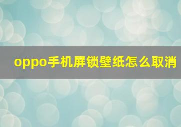 oppo手机屏锁壁纸怎么取消