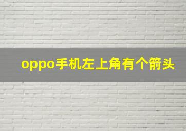 oppo手机左上角有个箭头