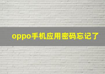 oppo手机应用密码忘记了