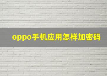 oppo手机应用怎样加密码